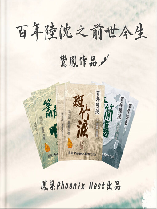 Title details for 百年陸沈之前世今生 by 鸞鳳 Phoenix - Available